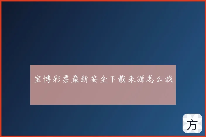 宝博彩票最新安全下载来源怎么找