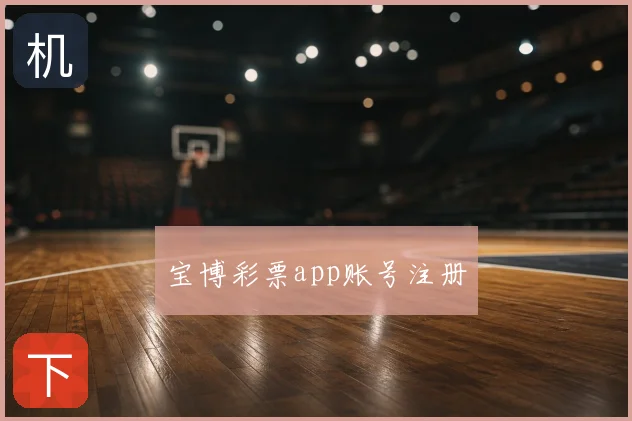 宝博彩票app账号注册