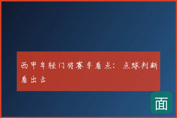 西甲年轻门将赛季看点：点球判断看出击