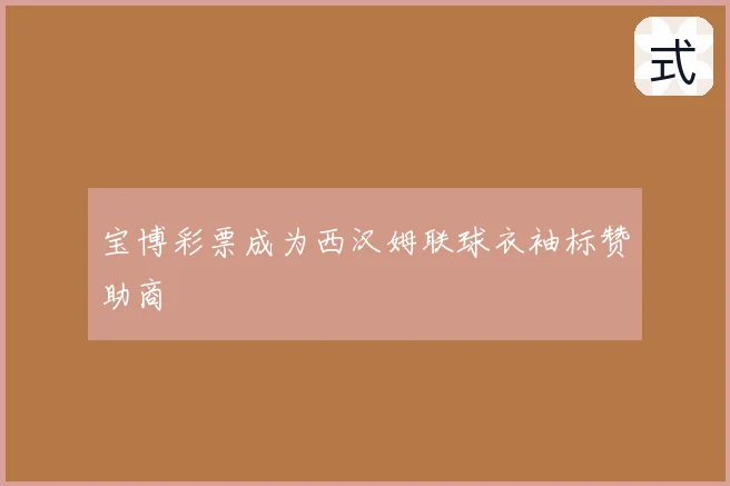 宝博彩票成为西汉姆联球衣袖标赞助商