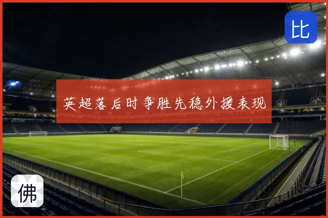 英超落后时争胜先稳外援表现
