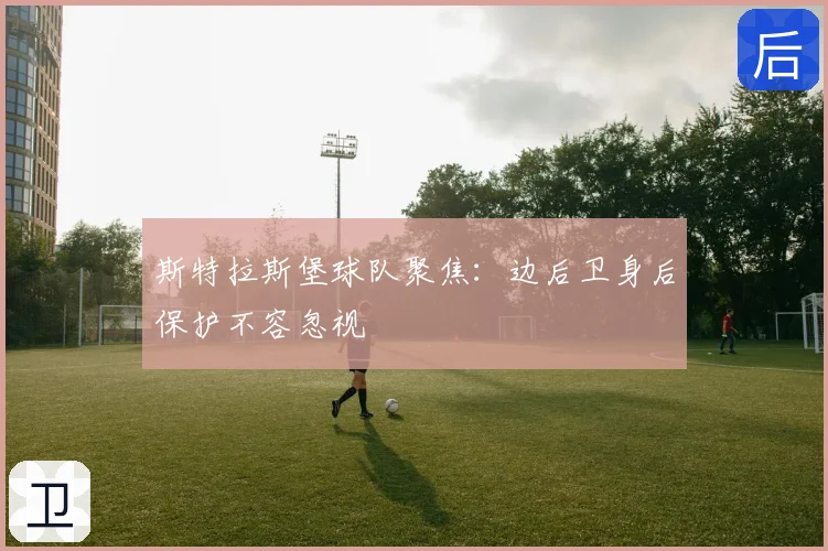 斯特拉斯堡球队聚焦：边后卫身后保护不容忽视