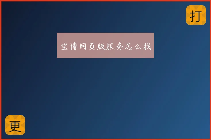 宝博网页版服务怎么找
