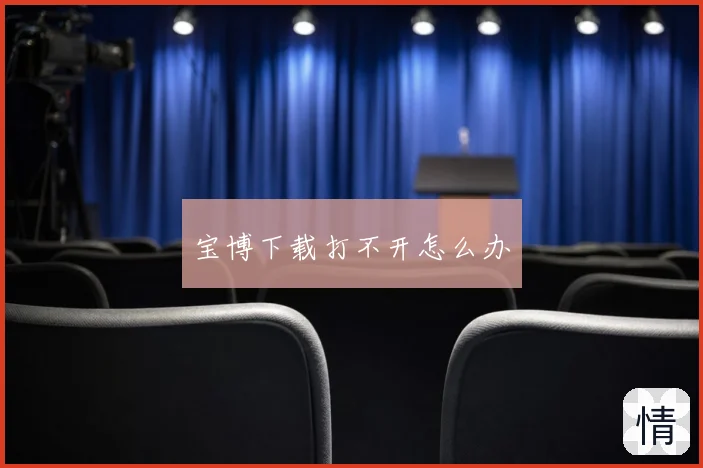 宝博下载打不开怎么办