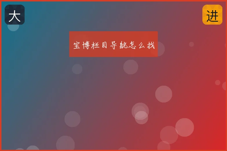 宝博栏目导航怎么找