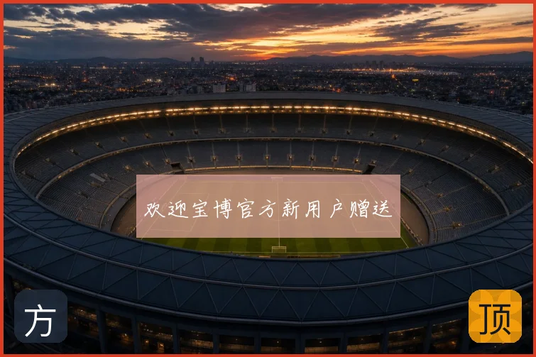 欢迎宝博官方新用户赠送