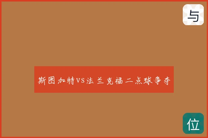 斯图加特vs法兰克福二点球争夺