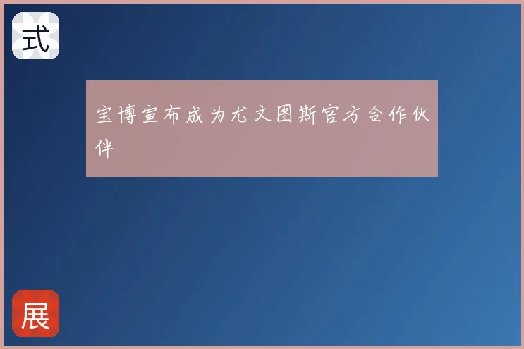宝博宣布成为尤文图斯官方合作伙伴