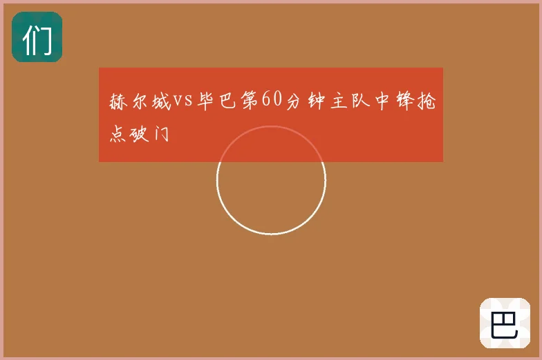赫尔城vs毕巴第60分钟主队中锋抢点破门