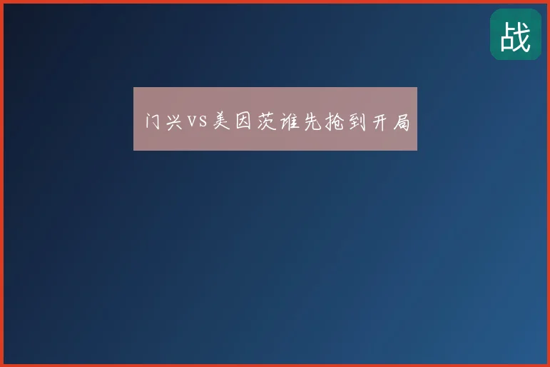 门兴vs美因茨谁先抢到开局