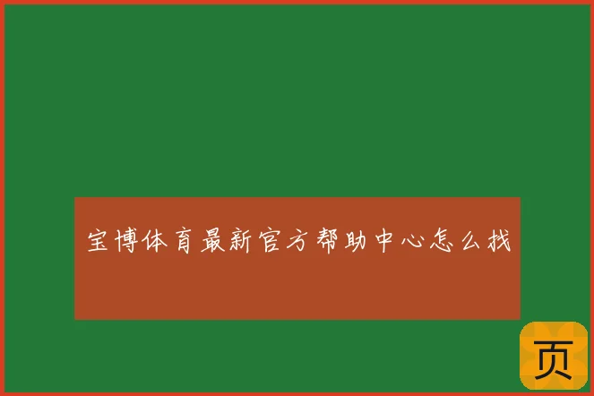 宝博体育最新官方帮助中心怎么找