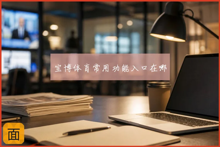 宝博体育常用功能入口在哪