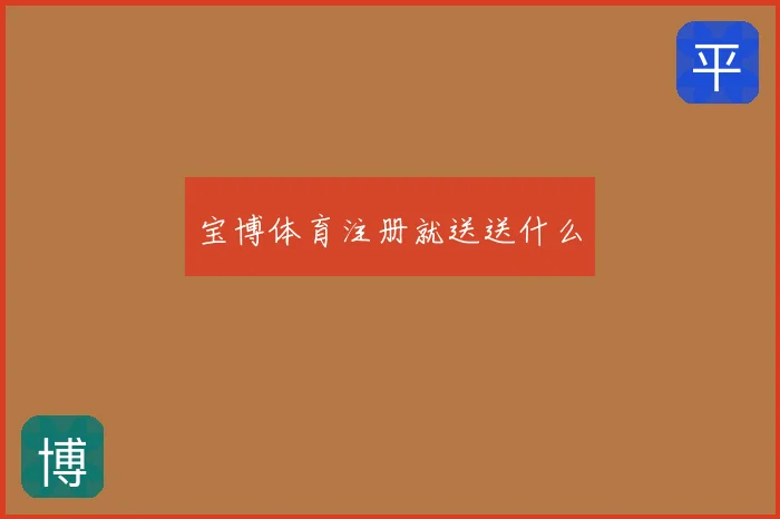 宝博体育注册就送送什么