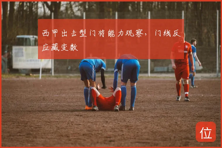 西甲出击型门将能力观察，门线反应藏变数