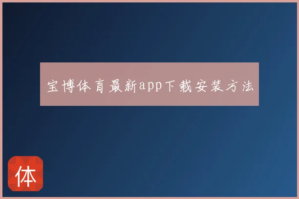 宝博体育最新app下载安装方法